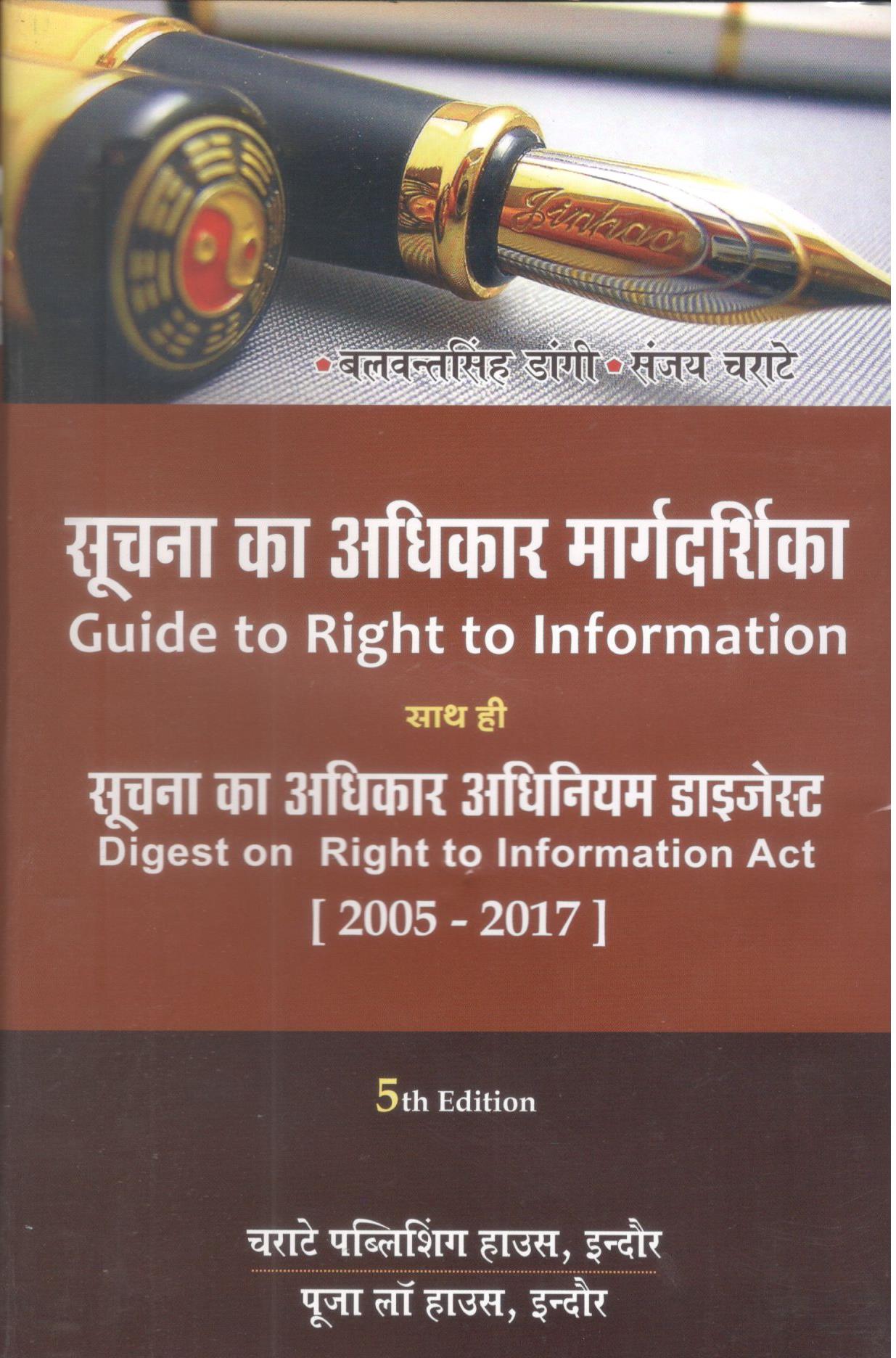 बलवंत सिंह डांगी, संजय चराटे - सूचना का अधिकार मार्गदर्शिका साथ ही सूचना का अधिकार अधिनियम डाइजेस्ट (2005-2017) / Guide to Right to Information Act with Digest on Right to Information Act, (2005-2017)